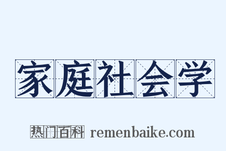 家庭社会学是什么意思的图片